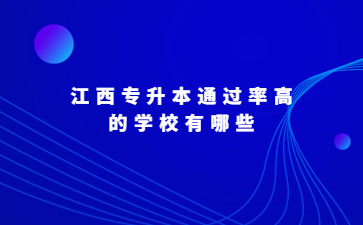 江西专升本通过率高的学校有哪些?