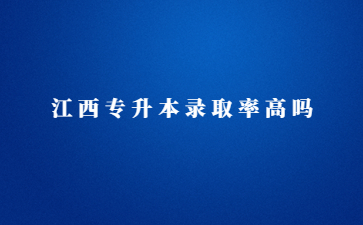 江西专升本录取率高吗?