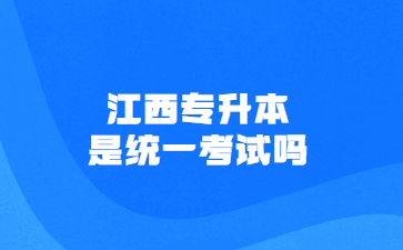 江西专升本是统一考试吗?