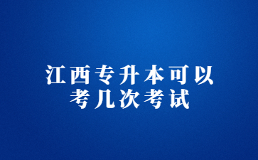 江西专升本可以考几次考试?