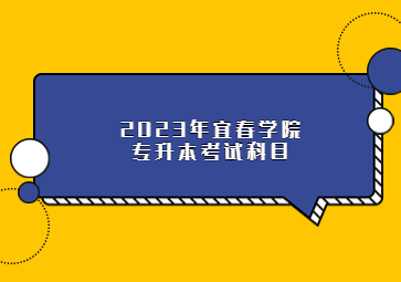 2023年宜春学院专升本考试科目