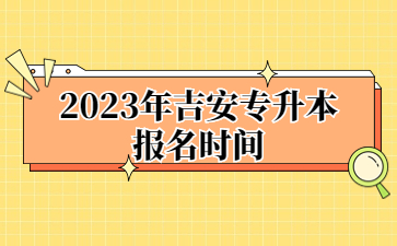 2023年吉安专升本报名时间