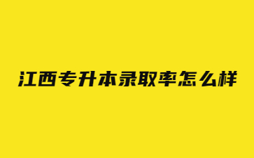 江西专升本录取率怎么样?