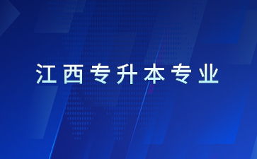 2022年九江学院专升本专业