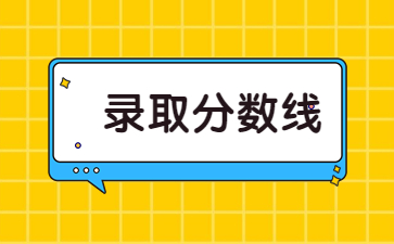 2022年南昌工学院专升本录取分数线