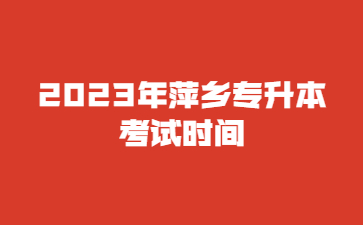 2023年萍乡专升本考试时间