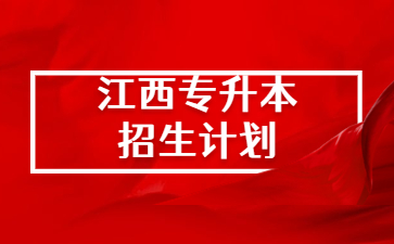 江西农业大学专升本招生计划