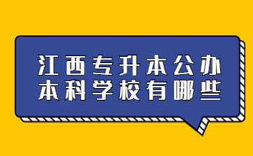 江西专升本公办本科学校有哪些?