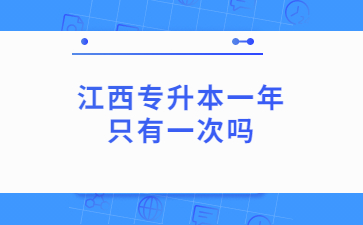 江西专升本一年只有一次吗?