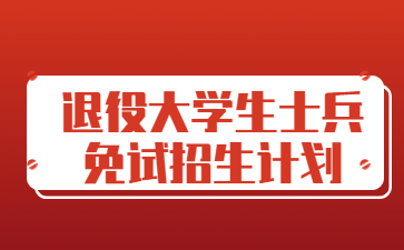 2022年南昌工程学院专升本退役士兵免试招生计划及专业