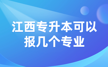 江西专升本可以报几个专业?