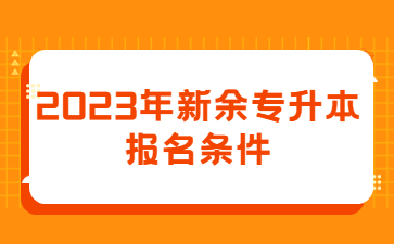 2023年新余专升本报名条件