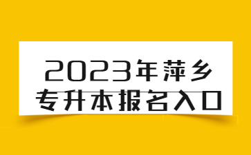 2023年萍乡专升本报名入口