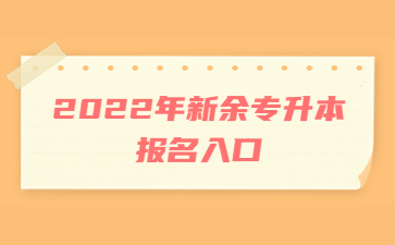 2022年新余专升本报名入口