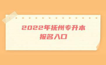 2022年抚州专升本报名入口