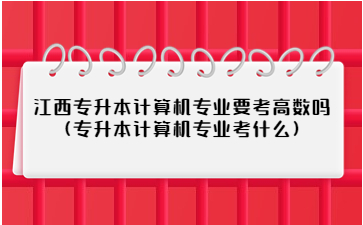 江西专升本计算机专业要考高数吗