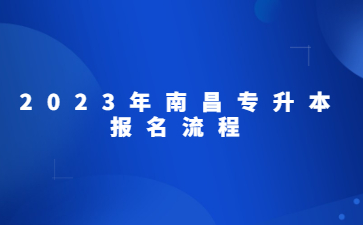 2023年南昌专升本报名流程