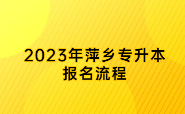 2023年萍乡专升本报名流程