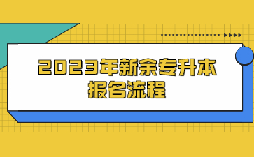 2023年新余专升本报名流程