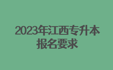 2023年江西专升本报名要求