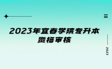 2023年宜春学院专升本资格审核