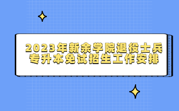 2023年新余学院退役士兵专升本免试招生工作安排