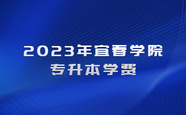 2023年宜春学院专升本学费