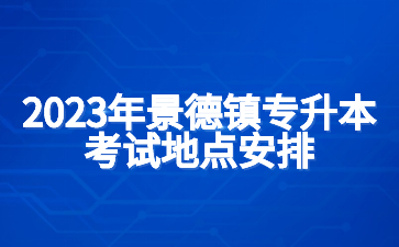 2023年景德镇专升本考试地点安排