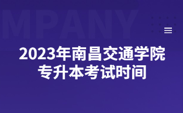 2023年南昌交通学院专升本考试时间