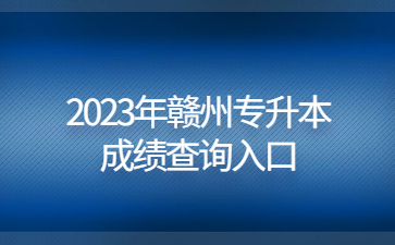 2023年赣州专升本成绩查询入口