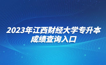 2023年江西财经大学专升本成绩查询入口