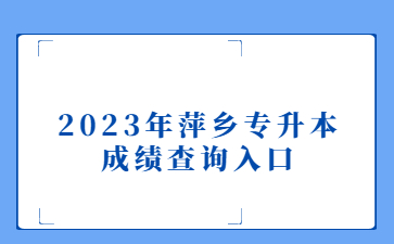 2023年萍乡专升本成绩查询入口