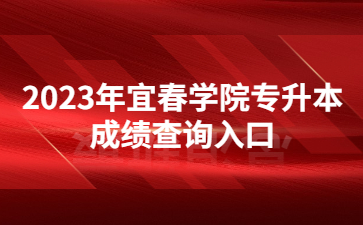 2023年宜春学院专升本成绩查询入口