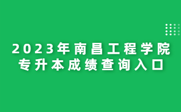 2023年南昌工程学院专升本成绩查询入口