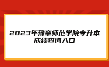 2023年豫章师范学院专升本成绩查询入口