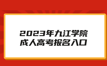 2023年九江学院成人高考报名入口