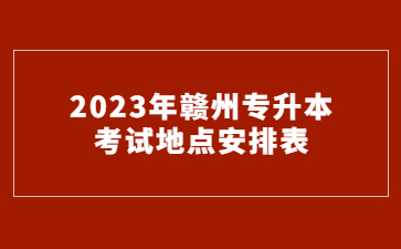 2023年赣州专升本考试地点安排表