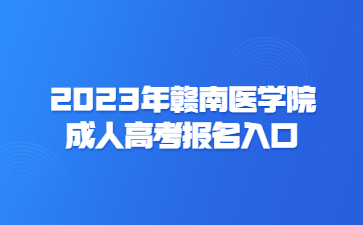 2023年赣南医学院成人高考报名入口