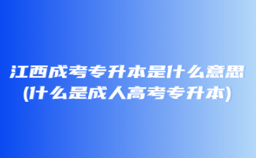 2023年江西科技学院专升本难考吗?