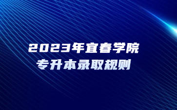 2023年宜春学院专升本录取规则