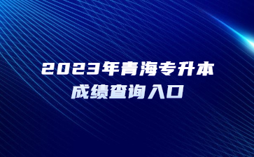 2023年青海专升本成绩查询入口