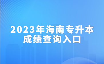 2023年海南专升本成绩查询入口