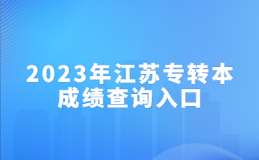 2023年江苏专转本成绩查询入口