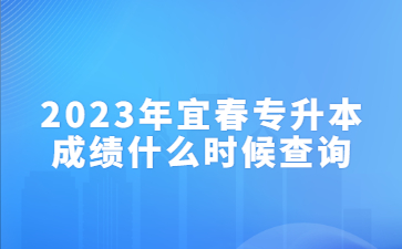 2023年宜春专升本成绩什么时候查询?