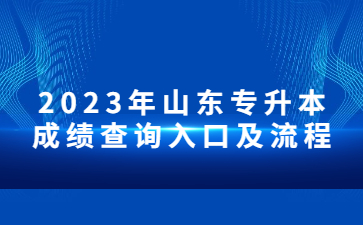 2023年山东专升本成绩查询入口及流程