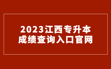 2023江西专升本考试成绩查询入口官网