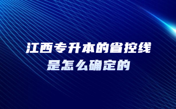 江西专升本的省控线是怎么确定的?