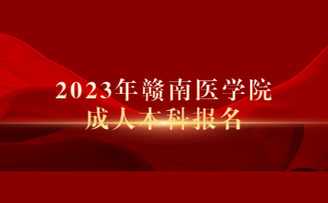 2023年赣南医学院成人本科报名