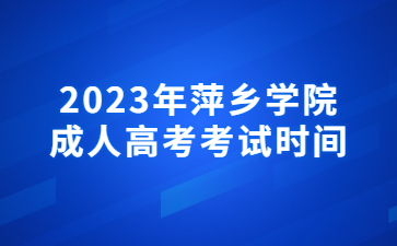 2023年萍乡学院成人高考考试时间