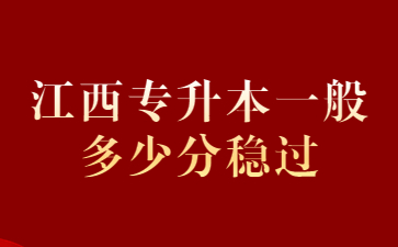 江西专升本一般多少分稳过?